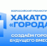 Создавайте будущее городов России — участвуйте во Всероссийском урбанистическом хакатоне «Города» 2026 года - КГУ