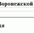 Центр уменьшил финансовую помощь бюджету Воронежской области - Bloknot-Voronezh.Ru