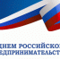 С Днем российского предпринимательства!                      - Министерство экономразвития