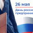 Поздравление Президента СОСПП с Днём российского предпринимательства - СОСПП
