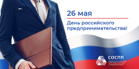 Поздравление Президента СОСПП с Днём российского предпринимательства - СОСПП
