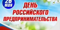 26 мая - День Российского предпринимательства - Газета Звезда