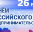 Поздравление главы города и председателя Совета народных депутатов с Днём российского предпринимательства - Город Ковров