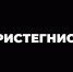 Ремень или смерть? - Республиканская телевизионная сеть