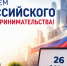 С Днём российского предпринимательства!. - Валуйский городской округ