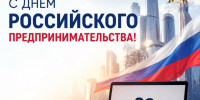 С Днём российского предпринимательства!. - Валуйский городской округ