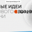 Свердловчан приглашают представить проекты на форум «Сильные идеи для нового времени» - Уральский рабочий