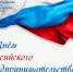 Поздравляем с Днём российского предпринимателя! - Торгово-промышленная палата