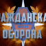 Гражданская оборона на современном этапе - МЧС