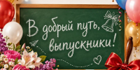 Поздравление с праздником Последнего звонка - Поселок Мстера