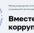 Молодежь призывают принять участие в международном конкурсе «Вместе против коррупции» - Министерство строительства