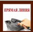 О работе «Прямой линии» - Янаульский район