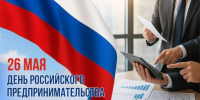 26 Мая - День российского предпринимательства - фото - 1 - Хиславичский район