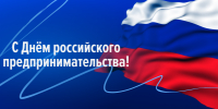 С Днём российского предпринимательства! - Законодательное Собрание