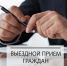 Личный прием граждан проведет министр сельского хозяйства и продовольствия края в Комсомольском муниципальном районе - Главное управление по работе с обращениями граждан, организаций и контролю поручений