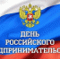 Уважаемые предприниматели, коллеги, друзья, члены Торгово-промышленной палаты Рязанской области! От лица ТПП Рязанской области и от себя лично поздравляю вас с профессиональным праздником – Днем Российского предпринимательства! - ТПП
