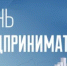 Поздравление Главы  Шолоховского района  с Днём  предпринимателя! - Шолоховский район