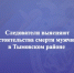 Следователи выясняют обстоятельства смерти мужчины в Тымовском районе - Следственный комитет