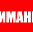 Вниманию общественных организаций охотников! - Минэкологии РС(Я)