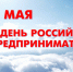 поздравление Главы Починковского округа Александра Владимировича Голуба с Днем российского предпринимательства - фото - 1 - Починковский район