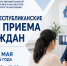 27 мая 2026 года с 14:00 до 18:00 по местному времени состоится Общереспубликанский день приема граждан. - Госкомитет занятости населения