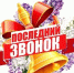 С праздником Последнего школьного звонка! - Администрация г. Ейска