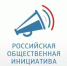 Российская общественная инициатива. - Онежский муниципальный округ