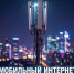 Жители Липецка формируют тренд на ускорение мобильного интернета - Народное слово
