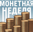Липчане обменяли почти 1,2 млн монет на банкноты - Народное слово