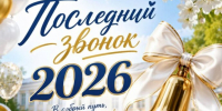 Поздравление председателя и депутатов Городского совета г.Назрань с Последним звонком - Городской совет депутатов