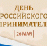Уважаемые представители  российского предпринимательства! - ОП Республики Хакасия