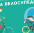 Присоединяйтесь к акции «На работу – на велосипеде!» - Комитет по физкультуре и спорту