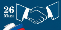 С Днем российского предпринимательства!. - Клинцовский район