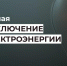 Отключение электроэнергии 26 мая. - Усть-Куломский район