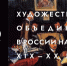 Бубновый валет, Ослиный хвост и все-все-все... – на одной лекции в Бунинке - InfoOrel.Ru