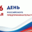 Уважаемые предприниматели! Поздравляем вас с профессиональным праздником! - Тацинский район