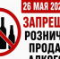 Ограничение розничной продажи алкогольной продукции 26 мая 2026 года в Ставропольском крае. - Администрация г. Ессентуки
