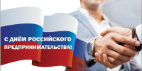 поздравляем с Днём российского предпринимательства - фото - 1 - Шумячский район