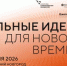 Открыт прием заявок на шестой форум «Сильные идеи для нового времени» - Администрация Сальского района