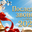 Последний звонок - 2026! - Отдел образования