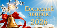 Последний звонок - 2026! - Отдел образования
