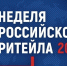 ПРЕДПРИНИМАТЕЛЕЙ ПОМОРЬЯ ПРИГЛАШАЮТ НА XII МЕЖДУНАРОДНЫЙ ФОРУМ "НЕДЕЛЯ РОССИЙСКОГО РИТЕЙЛА" - Газета Авангард