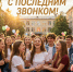 С Последним звонком! - Саранский Дом науки и техники
