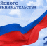 Поздравление Главы городского округа Шуя Владимира Оврашко с Днем российского предпринимательства - Городской округ
