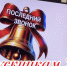 Сегодня ПОСЛЕДНИЙ ЗВОНОК прозвенит для 2655 хабаровских выпускников! - Управление образования