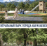Центральный парк Карачаевска преобразится: стартовало благоустройство по федеральному проекту - Газета День республики