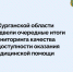 Департамент здравоохранения Курганской области подвел очередные итоги мониторинга качества и доступности медицинской помощи, которую оказывают жителям медицинские организации региона. - Департамент здравоохранения