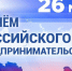 Поздравляем с Днём российского предпринимательства! - Южский район