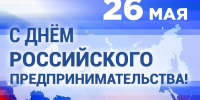 Поздравляем с Днём российского предпринимательства! - Южский район