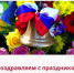 Поздравляем с праздником «Последнего звонка»! - Южский район